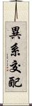 異系交配 Scroll