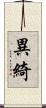 異綺 Scroll