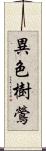 異色樹鶯 Scroll