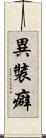 異裝癖 Scroll
