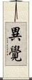 異覺 Scroll