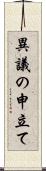 異議の申立て Scroll