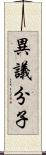 異議分子 Scroll