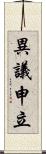 異議申立 Scroll