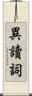 異讀詞 Scroll