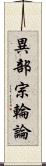 異部宗輪論 Scroll