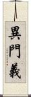異門義 Scroll