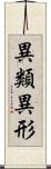 異類異形 Scroll
