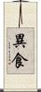 異食 Scroll