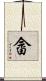 畲 Scroll