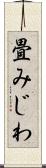 畳みじわ Scroll