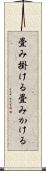 畳み掛ける Scroll