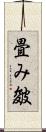 畳み皴 Scroll