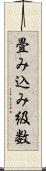 畳み込み級数 Scroll