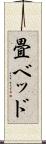 畳ベッド Scroll