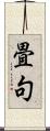 畳句 Scroll