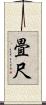 畳尺 Scroll