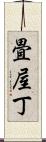 畳屋丁 Scroll