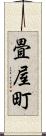 畳屋町 Scroll