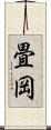 畳岡 Scroll
