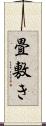 畳敷き Scroll