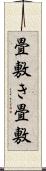 畳敷き Scroll