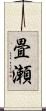 畳瀬 Scroll