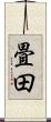 畳田 Scroll