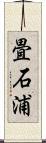 畳石浦 Scroll
