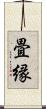 畳縁 Scroll