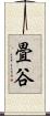 畳谷 Scroll