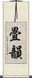 畳韻 Scroll