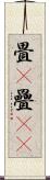 畳(P) Scroll