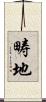 畴地 Scroll