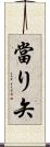 當り矢 Scroll