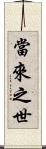 當來之世 Scroll