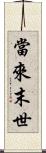 當來末世 Scroll