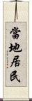 當地居民 Scroll