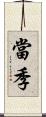 當季 Scroll