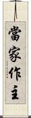 當家作主 Scroll