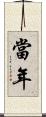 當年 Scroll