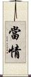 當情 Scroll