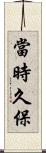 當時久保 Scroll