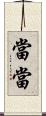 當當 Scroll