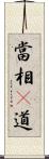 當相卽道 Scroll