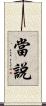 當說 Scroll