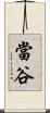 當谷 Scroll