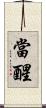 當醒 Scroll