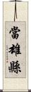 當雄縣 Scroll