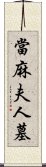 當麻夫人墓 Scroll